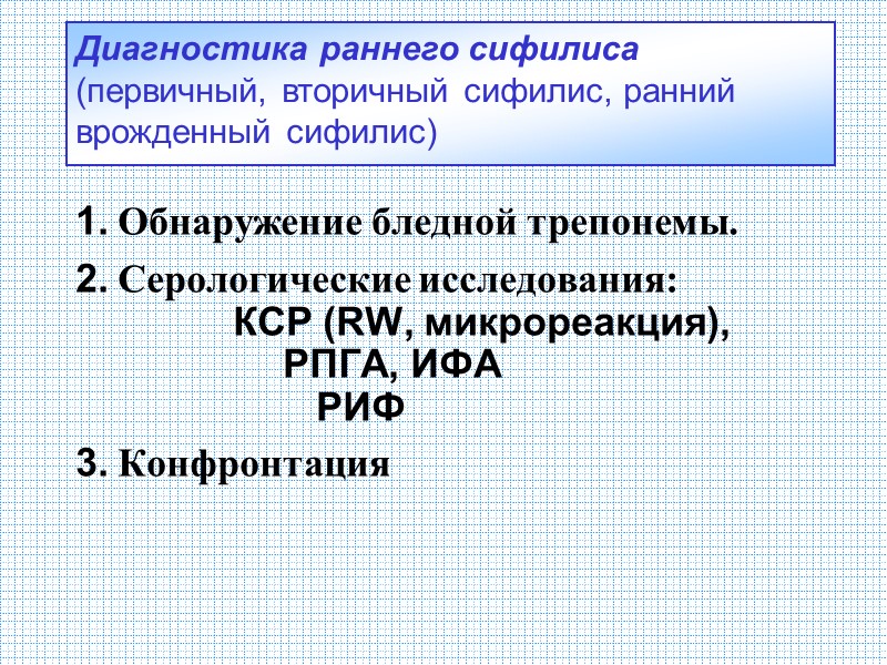 1. Обнаружение бледной трепонемы. 2. Серологические исследования: 1. Обнаружение бледной трепонемы. 2. Серологические исследования: